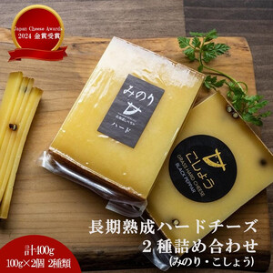 【Japan Cheese Awards 2024金賞受賞】長坂牧場チーズ工房 　長期熟成ハードチーズ２種詰め合わせ　 みのり と こしょう 100g×各2個　|  チーズ