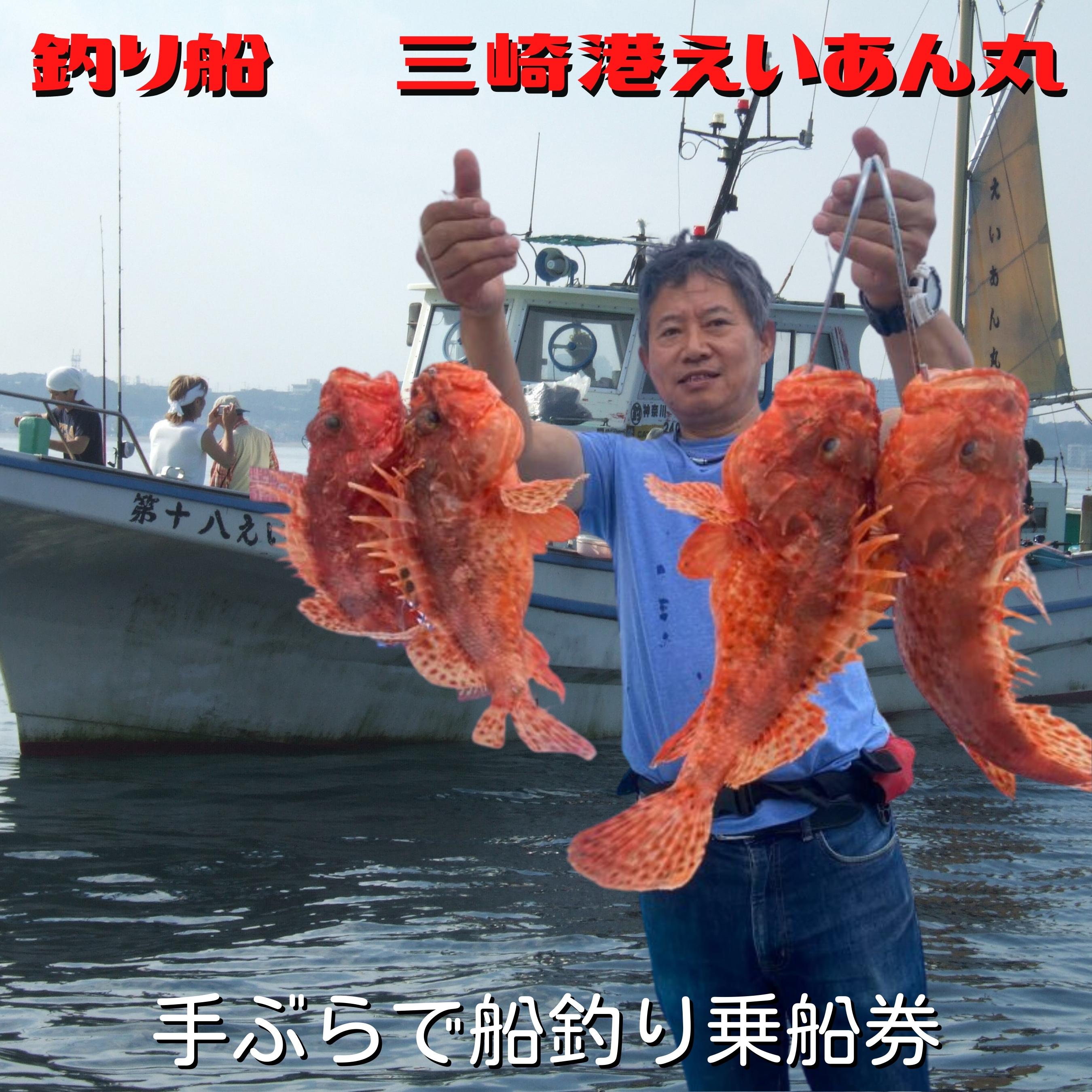 【ふるさと納税】B37-006【つり船】三崎港えいあん丸【手ぶらで船釣り】乗船券（1名様分）