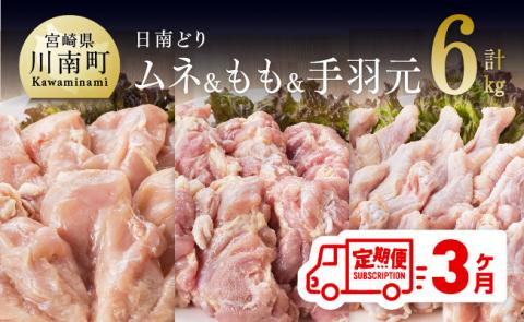 【3ヶ月定期便】宮崎県産若鶏　日南どり　もも肉＆むね肉＆手羽元　計6kg（各2㎏×1） 【 ふるさと納税 鶏肉 鶏 若鶏 もも むね 手羽元 セット 宮崎県産 川南町 おうち時間 おうちごはん 定期便 送料無料 】