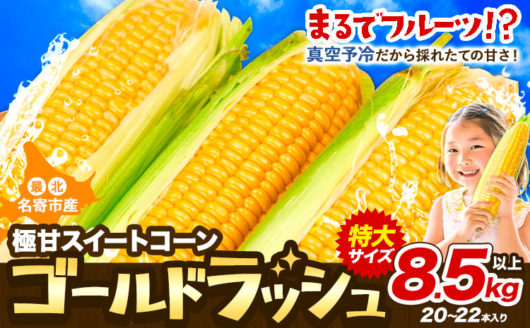 
            【先行予約】【特大】とうもろこし 極甘 スイートコーン 「 ゴールドラッシュ 」 8.5kg 以上 【2026年8月上旬-9月中旬頃出荷】 とうもろこし 極甘 スイートコーン 「 ゴールドラッシュ 」 特大 北海道20～22本 特大 サイズ北海道 朝採れ 真空予冷 冷蔵 高糖度  トウモロコシ ギフト お中元 コーン　なよろイエロー　名寄イエロー　TVで紹介
          