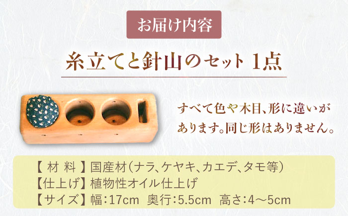 糸立てと針山のセット / 糸立て 針山 手芸 はり いと / 恵那市 / はせ工房 [AUCH012]