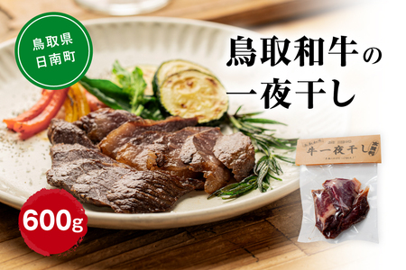 鳥取和牛の一夜干し 合計600g(100g×6袋) 大柄太鼓店 鳥取県日南町 肉 和牛 干し肉 お取り寄せ 牛肉 燻製 受注生産