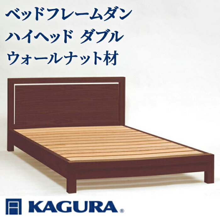 【ふるさと納税】家具蔵 KAGURA ベッドフレームダンハイヘッド ダブル ウォールナット材 家具 寝具 寝室 木材 無垢材 職人 手作業 天然木 高級木材 無添加 安全 ジャパニーズモダン 高級家具 熟練 無着色 おしゃれ 天然木無垢材 温もり 【（株）アイダ】 【ho1211】