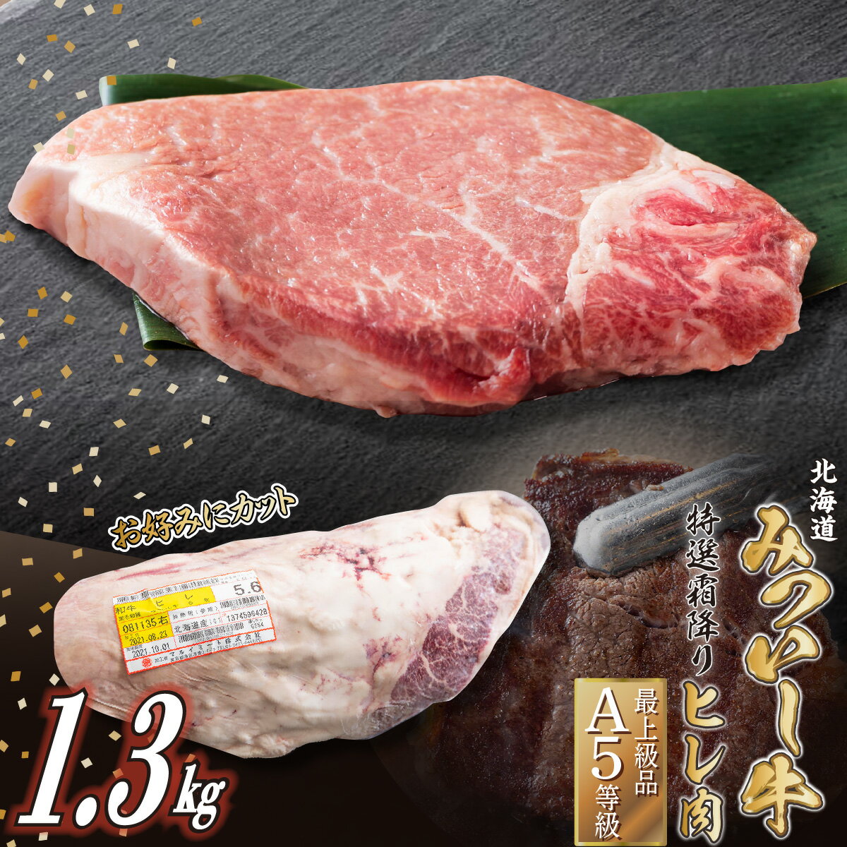 【ふるさと納税】 北海道産 黒毛和牛 みついし牛 A5 ヒレ お好みカット 1.3kg 霜降り 和牛 ブランド牛 フィレ ヘレ ブランド 牛肉 牛 肉 ビーフ 冷凍 北海道 新ひだか町