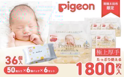 おしりふき【家計応援寄附額改定】ピジョン おしりナップ  プレミアム 極上厚手 （50枚入×6個）6パックセット|おしり拭き お尻拭き お尻ふき おしりふき ピジョン やさしい 新生児 デリケート 肌 最高級 おしりナップ ナップ おてふき 体拭き からだふき 詰め替え 赤ちゃん 赤ちゃん用品 ベビー ベビー用 ベビー用品 赤ちゃんグッズ 衛生用品 ウェットシート シート 厚手 茨城県 常陸太田市