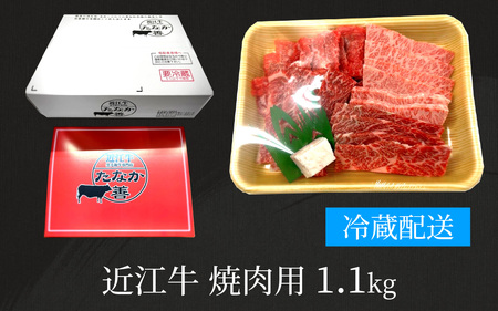 近江牛 たなか善　焼肉用　 約1.1kg | ブランド 焼き肉 やきにく ギフト 国産 冷蔵 肉 モモ バラ 牛肉 和牛