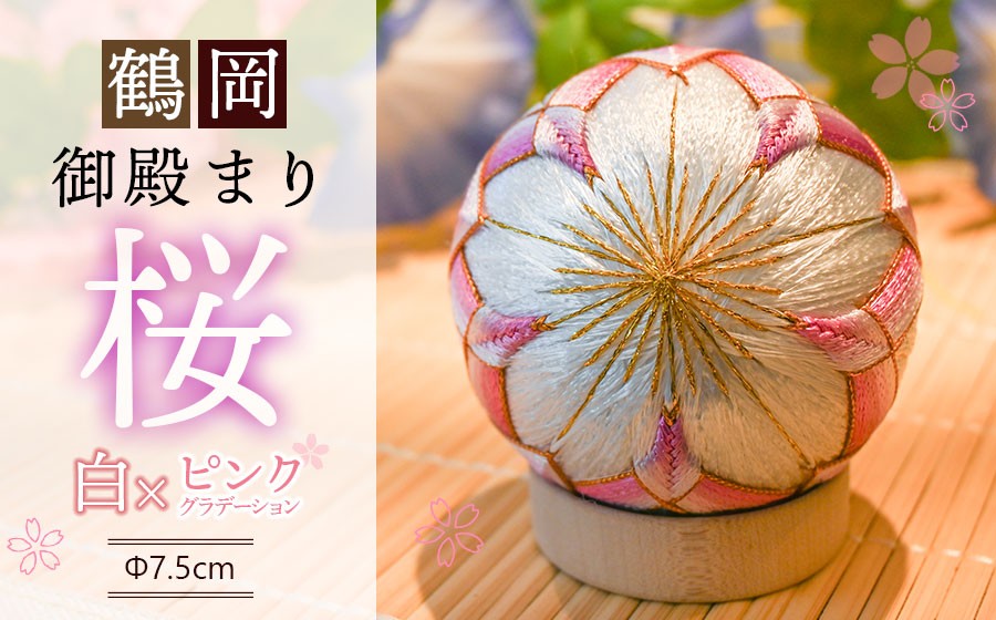
                  鶴岡御殿まり　桜2.5号 （白×ピンクグラデーション） まり台付　山形県鶴岡市　鶴岡御殿まり つくり手れいか　K-843　| 伝統工芸 工芸品 インテリア 雑貨 日用品 和風 和雑貨 手作り 伝統の技 ギフト 贈り物 お取り寄せ 返礼品
                