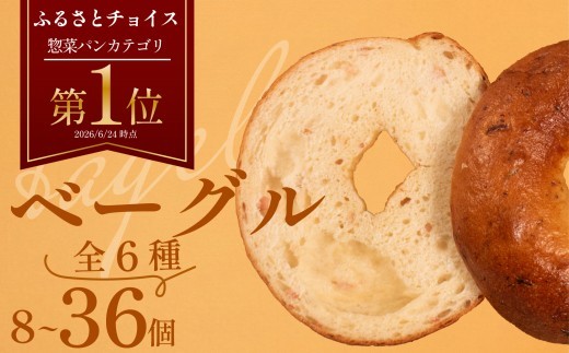 
                  【もちもちベーグル 6種】 ベーグル 8-36個 詰め合わせ GAUDI 大阪府 松原市 ベーグル 冷凍ベーグル 米粉ベーグル ベーグル 冷凍 べーぐる ベーグルセット ベーグル 詰め合わせ 冷凍パン パンセット 個包装 米粉パン バター チーズ ベーコン マロン クランベリー BAKERY＆CAFE GAUDI ベーカリー ガウディ
                