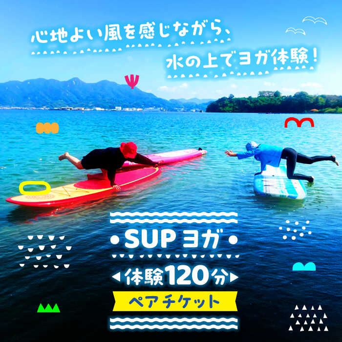 【ふるさと納税】【究極のリラックス】SUPヨガ 体験 120分コース ペア 2名様 マリンスポーツ 瀬戸内海 チケット ボード サップ SUP 海 スポーツ 体験 旅行 観光 アウトドア アクティビティ オーシャン ギフト 広島県 人気 送料無料 江田島市/OTONARI[XCI009]