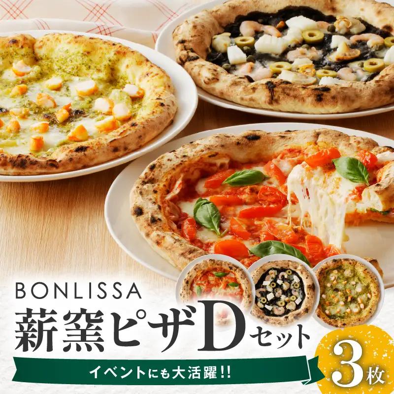 BONLISSA薪窯ピザDセット(合計3枚) パン 加工品 惣菜 国産_T001-0045