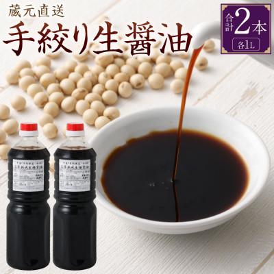 ふるさと納税 美濃加茂市 蔵元 直送 手絞り生醤油 2本(1L×2本)