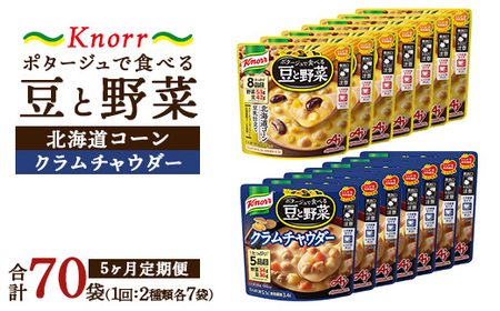 【定期便5ヶ月】クノール ポタージュで食べる豆と野菜 2種類各7袋詰め合わせセット （クラムチャウダー＆北海道コーン） | 味の素 スープ ストック