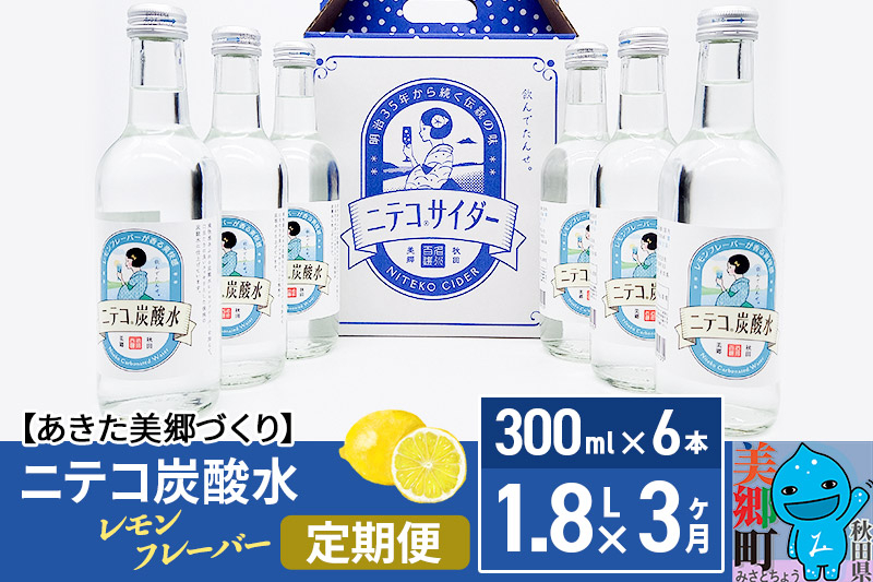 
《定期便3ヶ月》ニテコ炭酸水 レモンフレーバー 300ml×6本セット あきた美郷づくり
