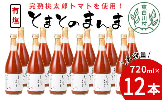 【2月発送】 有塩 とまとのまんま 大ビン 12本 720ml トマトジュース 桃太郎 トマト 無添加 野菜ジュース 野菜 トマト100% 30000円 三万円