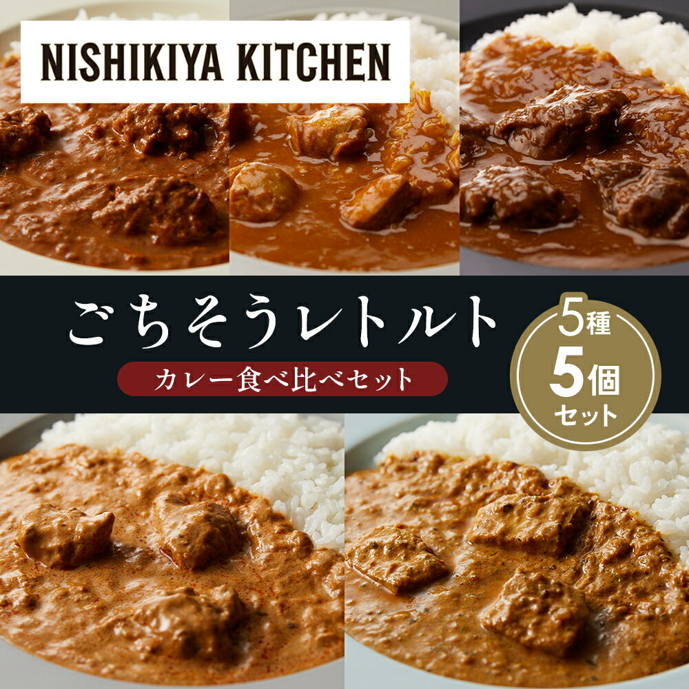 【ふるさと納税】【各1個】バターチキンカレー チキンカレー 牛ホホ肉のグリルカレー クリーミーバターチキンカレー 南インドのクリーミーフィッシュカレー 食べ比べ NISHIKIYA KITCHEN レトルト レトルト食品 非常食 備蓄 贈り物 プレゼント ギフト 贈答品