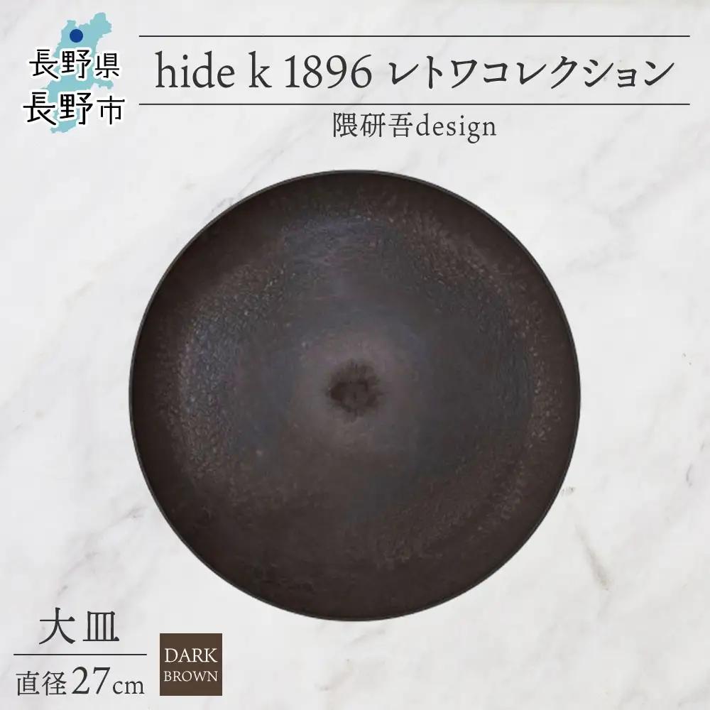 長野県 レトワコレクション 大皿 直径27cm  dark brown 隈研吾デザイン トランスウッド お皿 プレート テーブルウエア シンプル おしゃれ hide K 1896 送料無料 長野市 | 器 レトワ 大皿 茶色 隈研吾 人気 おすすめ おしゃれ ギフト 長野県 長野市 信州 信濃 ふるさと納税