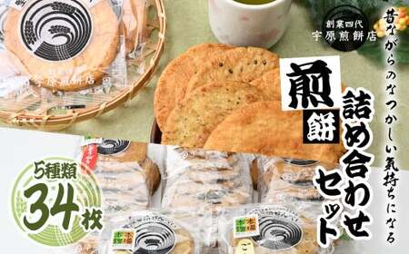 ＜5種合計34枚 ＞簡易包装 お煎餅詰め合わせセット｜ せんべい せんべい せんべい せんべい せんべい 堅焼きせんべい 詰合せ
