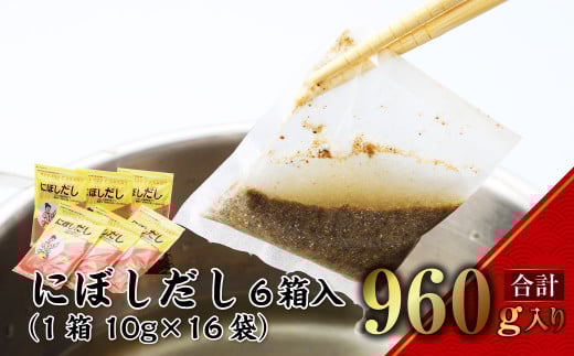 【7営業日以内発送】にぼしだし 6箱入 （1箱 10g×16袋） 計960g だしパック だし 出汁 にぼし