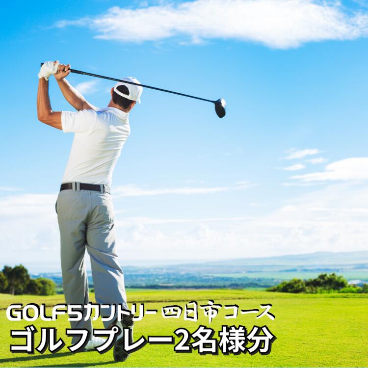 【ふるさと納税】ゴルフ5カントリー四日市コース　平日プレー券2名様分（乗用カート・セルフプレー）