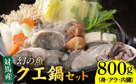幻の魚 クエ 鍋 セット 800g [WAD013] 海鮮 魚介 鍋 高級 くえ クエ鍋 クエ
