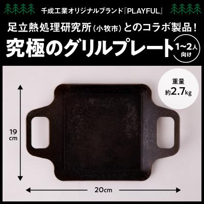 ふるさと納税 小牧市 キャンプ、BBQ用鉄板『究極のグリルプレート』[093S04] |  | 01