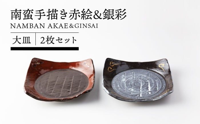 
            【美濃焼】南蛮手描き赤絵＆銀彩 大皿 2枚セット 【TOKI MINOYAKI／カネマス陶器】食器 角皿 和皿 [MEE140]
          