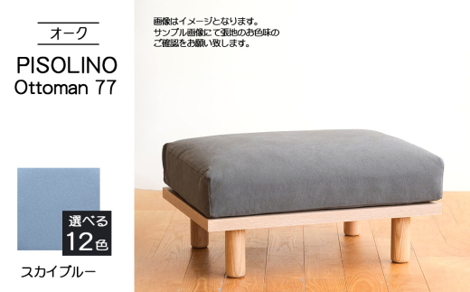 No.1100-09 府中市の家具　PISOLINO Ottoman 77 オーク　生地：ラムース/スカイブルー ／ オットマン コンパクト 広座面 ゆったり くつろぎ 高品質ウレタン 疲れにくい 明るい色味 はっきりとした木目 美しさが映える 木製 椅子 インテリア 家具 広島県