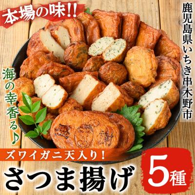 ふるさと納税 いちき串木野市 海の幸をギュッと具材!ズワイガニ天入り♪松下商店のさつま揚げ5種詰合せ!