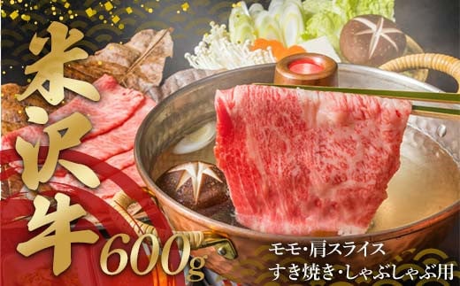 米沢牛 モモ・肩スライス600g すき焼き・しゃぶしゃぶ用 F2Y-4344