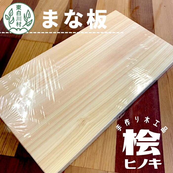 【ふるさと納税】桧のまな板 東白川村 手作り 工芸品 日用品 自然 桧 ひのき ヒノキ まな板 16500円