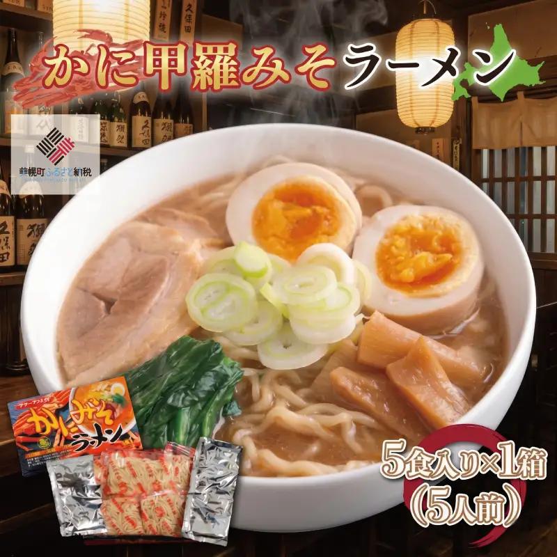 カニ甲羅みそラーメン5食入り×1箱(5人前) ラーメン 麺 めん AG001