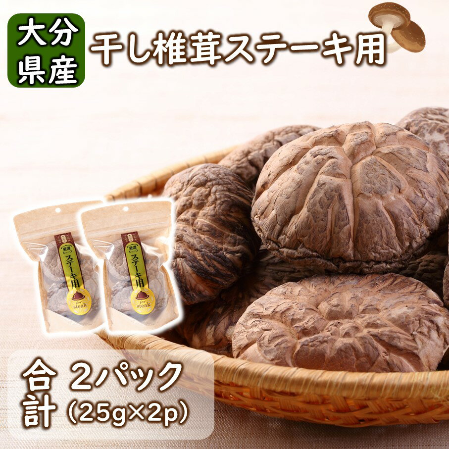 【ふるさと納税】保存に便利なチャック付き！大分県産干し椎茸「ステーキ用」2パック シイタケ 乾物 おすすめ 栄養 美容 食物繊維 出汁夕食 大分県産 特産品 ご当地