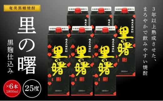 
奄美黒糖焼酎 里の曙 黒麹仕込み 紙パック 25度 1800ml×6本 奄美 黒糖焼酎 ギフト 奄美大島 お土産
