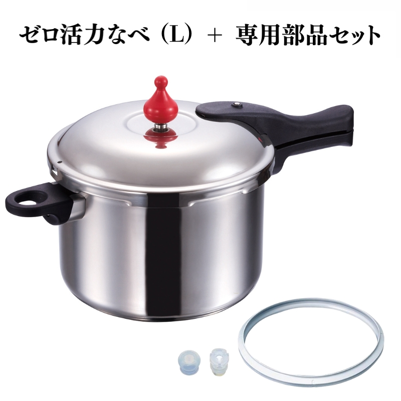 圧力鍋 日本製 ガス IH対応 ゼロ活力なべ L 5.5L ZK型 専用部品 L M 用 セット ステンレス アサヒ軽金属 ゼロ活力鍋 日用品 調理器具 部品 パーツ キッチン キッチン用品