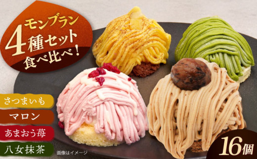 モンブラン4種( あまおう苺 八女抹茶 さつまいも 栗 ) ケーキ 4種16個 冷凍 糸島市 / 五洋食品産業 スイーツ 詰め合わせ [AQD004] ランキング 上位 人気 おすすめ