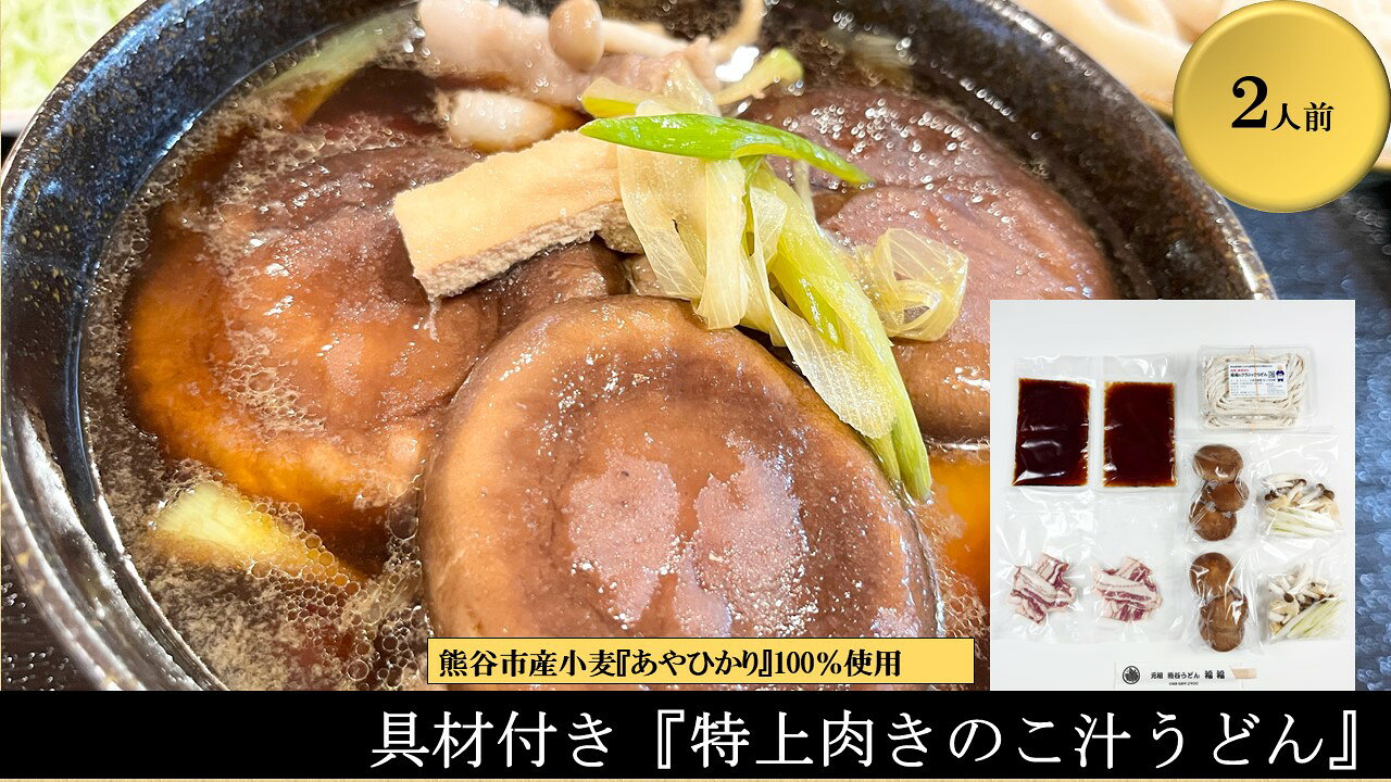 【ふるさと納税】【特上肉きのこ汁うどん（彩の国黒豚・熊谷市産生しいたけ三人前・国産油揚げ100％）】（2人前）TV番組『バナナマンのせっかくグルメ』紹介店！TV出演多数！熊谷市産小麦『あやひかり』100％使用！　国産 無添加 化学調味料・保存料不使用 手打ち TV紹介店