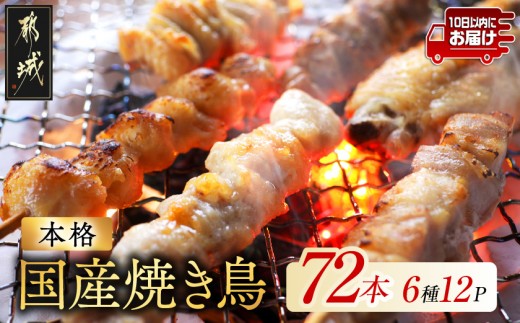 
                  職人串打ちの本格焼き鳥72本!!≪みやこんじょ特急便≫_16-33-014-72-Q_(都城市)  焼鳥串 生冷凍串 冷凍生肉 もも 皮 手羽 小肉 砂肝 ぼんじり ねぎま ハラミ せせり ささみ つくね ふりそで 6本入り 12P BBQ 鶏肉 国産 小分け 10日以内お届け
                