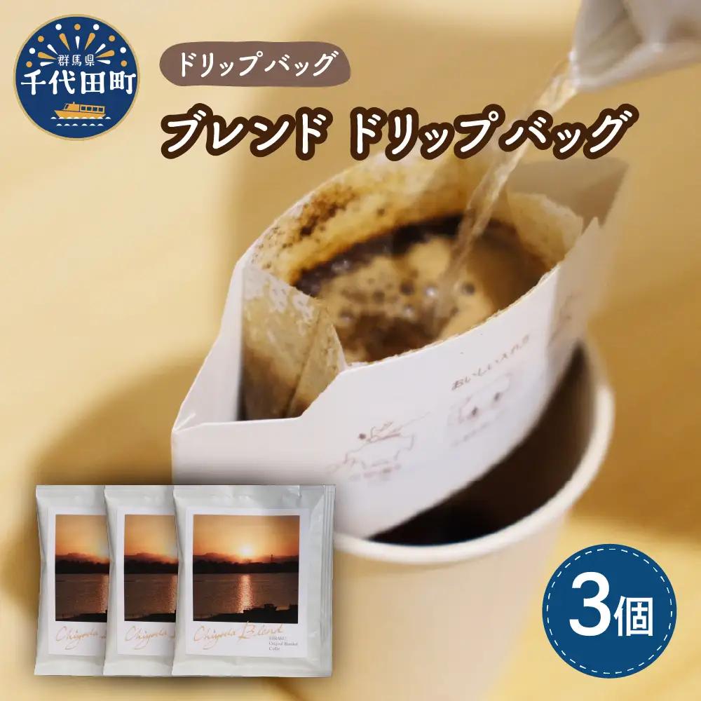 千代田 ブレンド コーヒー ドリップバッグ3個セット ※沖縄・離島配送不可 