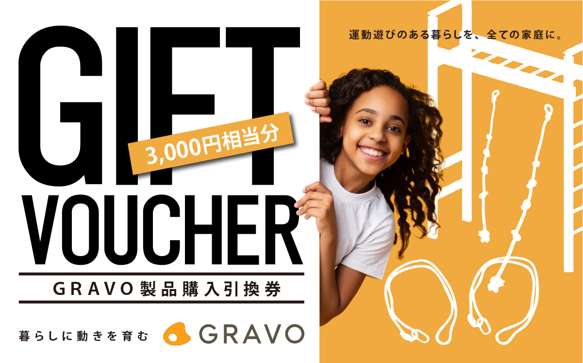 GRAVO製品購入引換券 3,000円分【 チケット 利用券 玩具 運動 健康 遊具 キッズ 子ども 子供 知育 おもちゃ 茨城県 つくば市 】