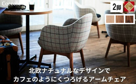 椅子 ダイニングチェア アームチェア 2脚 肘付き イス いす チェア Coccole  C229【43_7-001】