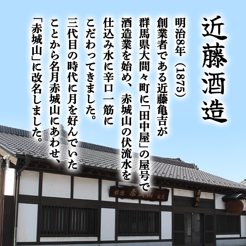 【82】赤城山　大吟醸