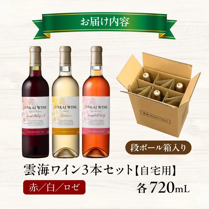 【最速便】雲海ワイン(赤・白・ロゼ)720ml 3本セット 段ボール箱入り 雲海ワイン 赤ワイン マスカット・ベーリーA 白ワイン デラウェア ロゼワイン キャンベル・アーリー フレッシュ フルーティ