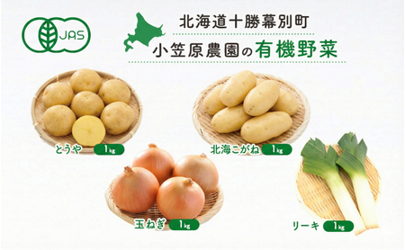 先行予約 有機野菜 4種セット 4kg とうや 北海こがね 玉ねぎ リーキ
