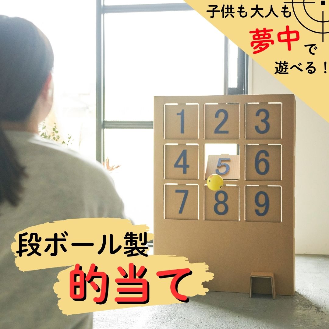 【工作×運動×遊び】段ボール製 組み立て遊具「的当てゲーム」 フーゲツ 【0014-0001-01】