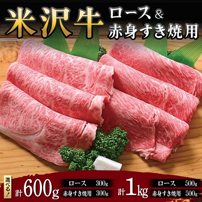 【ふるさと納税】 【米沢牛黄木】 【選べる容量 米沢牛 ロース300g・赤身すき焼用300g（計600g）／ロース500g・赤身すき焼用500g（計1kg）】 F2Y-5907var
