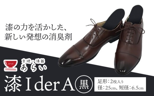 インソール 消臭 漆Ｉder A 黒 あらい有限会社《30日以内に発送予定(土日祝除く)》 靴 消臭 漆 長持ち インソール