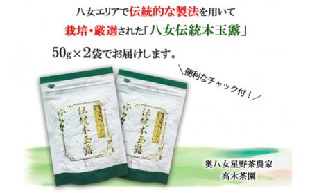 【八女茶】奥八女星野村　八女伝統本玉露 50g×２袋