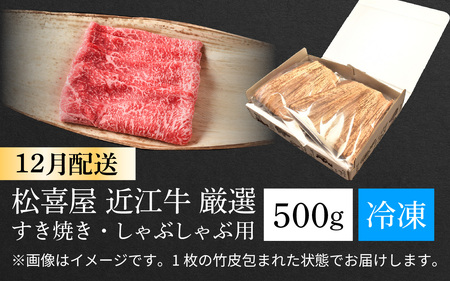 【12月お届け予約】【年内発送】松喜屋 近江牛 すき焼き用 約500g [A044a] | 近江牛 近江牛 近江牛 近江牛