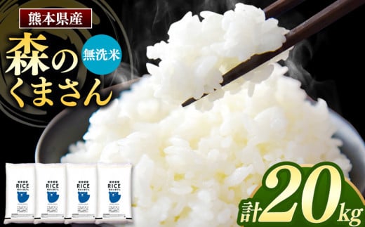 森のくまさん 無洗米 20kg 5kg×4袋 | お米 米 無洗米 森のくまさん 20キロ 国産 国産米 熊本県 玉名市 くまもと たまな