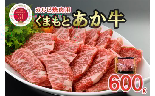 【数量限定】GI認証取得 くまもとあか牛カルビ600g（焼肉用）